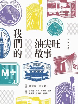 cover image of 我們的油尖旺故事